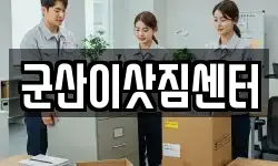 군산이삿짐센터