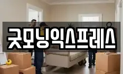 전북 군산시 중앙로2가 이사,용달이사,포장이사,원룸이사,보관이사