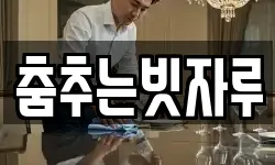 춤추는빗자루