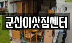 군산이삿짐센터