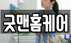 굿맨홈케어