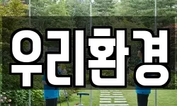 우리환경