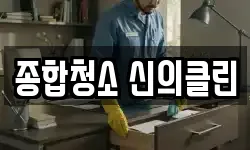 종합청소 신의클린