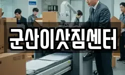 군산이삿짐센터