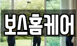 보스홈케어
