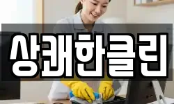 상쾌한클린