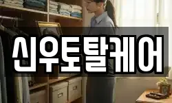 신우토탈케어