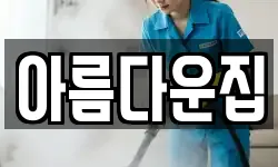아름다운집