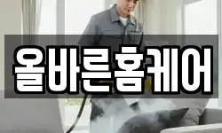 올바른홈케어