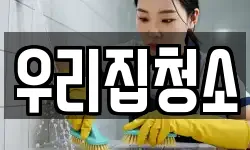 우리집청소
