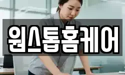 원스톱홈케어