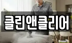 전북 군산시 지곡동 청소,입주청소,사무실청소,에어컨청소