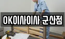 OK이사이사 군산점