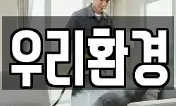 우리환경
