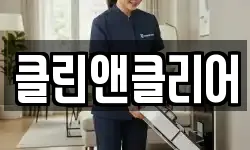 클린앤클리어