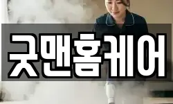 굿맨홈케어