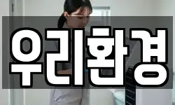 우리환경