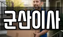 군산이사
