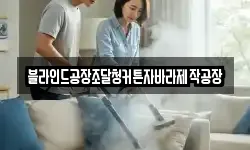 블라인드공장조달청커튼자바라제작공장