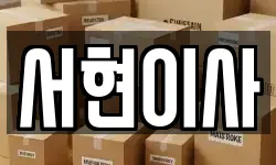 전북 군산시 해망동 이사,용달이사,포장이사,원룸이사,보관이사