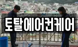 토탈에어컨케어