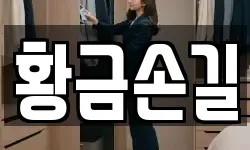 황금손길