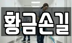 황금손길