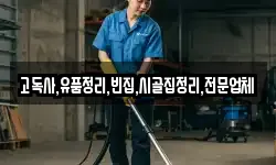 고독사,유품정리,빈집,시골집정리,전문업체