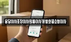 전북 군산시 회현면 이사,용달이사,포장이사,원룸이사,보관이사