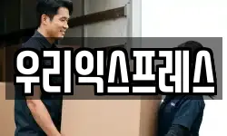 우리익스프레스