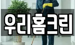 우리홈크린