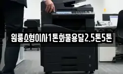 원룸소형이사1톤화물용달2.5톤5톤