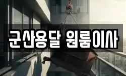 군산용달 원룸이사