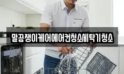 말끔쟁이케어에어컨청소세탁기청소