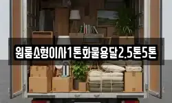 원룸소형이사1톤화물용달2.5톤5톤