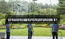 전북 김제시 갈공동 청소,입주청소,사무실청소,에어컨청소