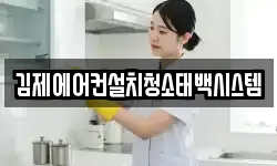 김제에어컨설치청소태백시스템