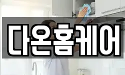 다온홈케어