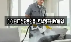 아이티IT전당포명품노트북컴퓨터PC매입