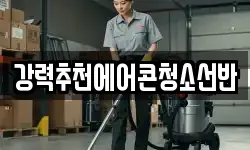 강력추천에어콘청소선반