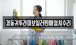 경동귀뚜라미보일러판매설치수리