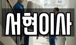 서현이사