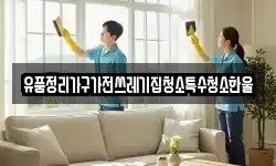 유품정리가구가전쓰레기집청소특수청소한울