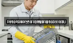주방청소식당에어컨쓰레기집생활폐기물청소미스터컴퍼니