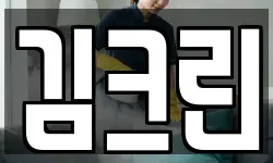 김크린