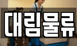 대림물류