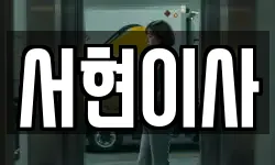 서현이사