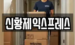 신황제익스프레스