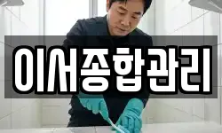 이서종합관리