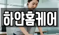 하얀홈케어